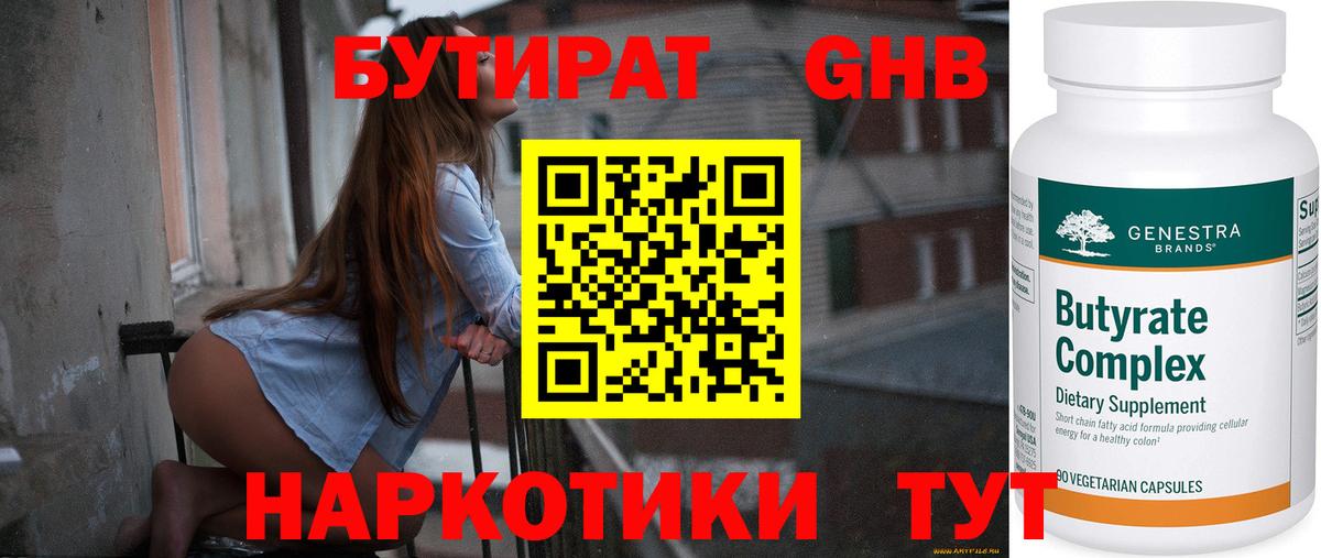 БУТИРАТ 99% Тихвин