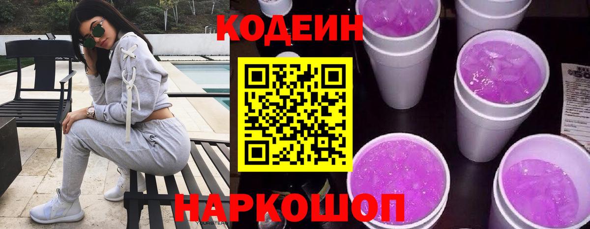 Codein напиток Lean (лин) Тихвин
